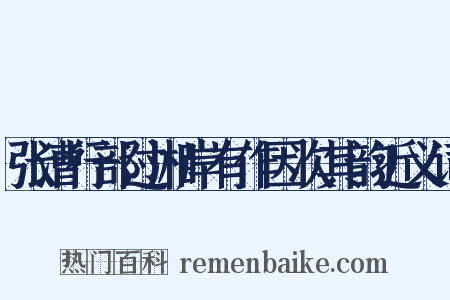 张漕行部过湘岸有作因次其韵近义词是什么意思的图片